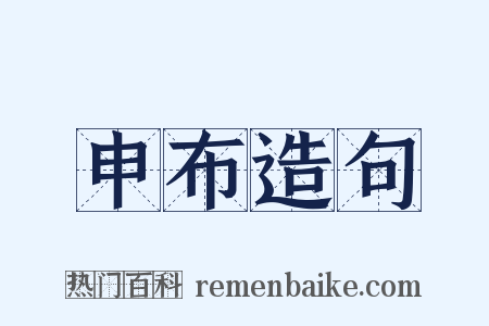 申布造句是什么意思的图片